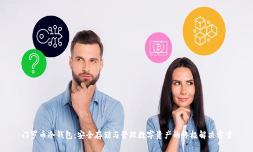 门罗币冷钱包：安全存储与管理数字资产的终极解决方案