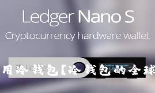 哪些国家在使用冷钱包？冷钱包的全球应用现状分析