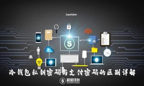 冷钱包私钥密码与支付密码的区别详解
