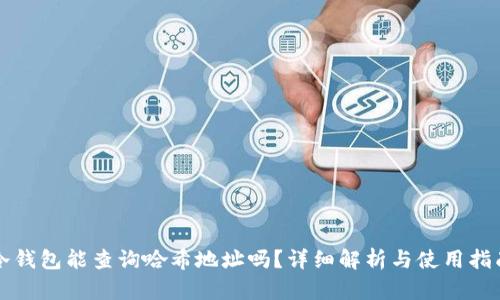 冷钱包能查询哈希地址吗？详细解析与使用指南