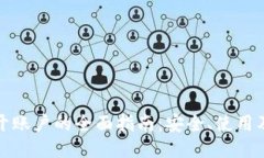 冷钱包公开账户的全面指南：安全、使用及管理