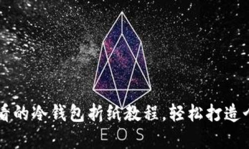 简单又好看的冷钱包折纸教程，轻松打造个性化钱包