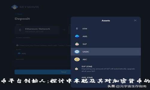 比特币平台创始人：探讨中本聪及其对加密货币的影响