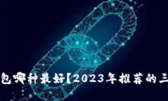 虚拟货币冷钱包哪种最好？2023年推荐的三款热销