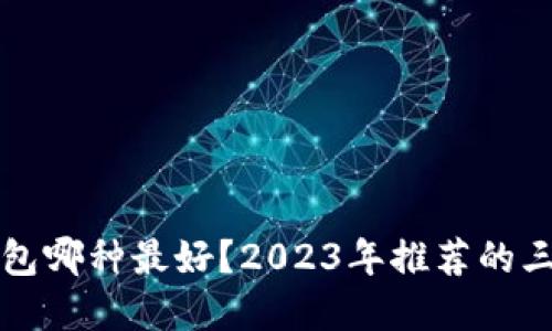 虚拟货币冷钱包哪种最好？2023年推荐的三款热销冷钱包
