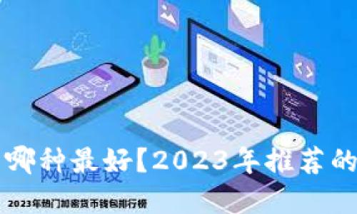 虚拟货币冷钱包哪种最好？2023年推荐的三款热销冷钱包