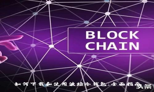 如何下载和使用波场冷钱包：全面指南