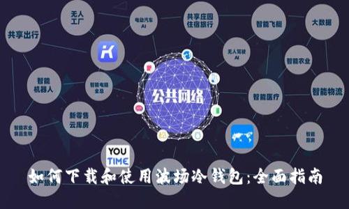 如何下载和使用波场冷钱包：全面指南