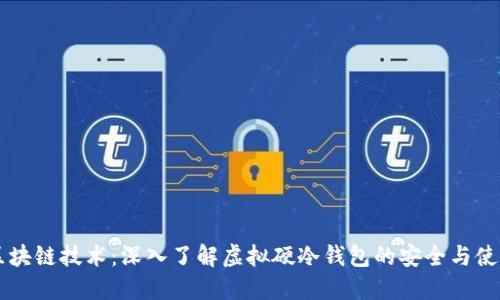 区块链技术：深入了解虚拟硬冷钱包的安全与使用