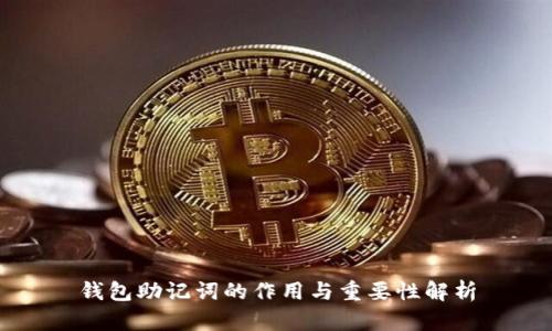 钱包助记词的作用与重要性解析