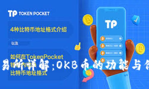 OKEx交易所详解：OKB币的功能与价值分析