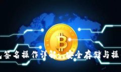 冷钱包签名操作详解: 安全存储与操作指南