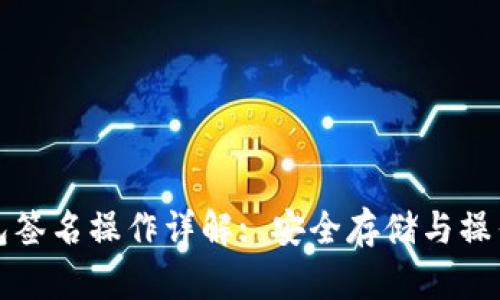 冷钱包签名操作详解: 安全存储与操作指南