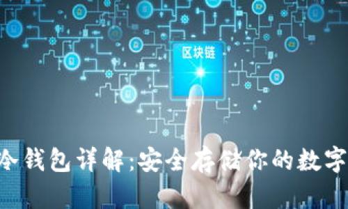 U盘冷钱包详解：安全存储你的数字资产