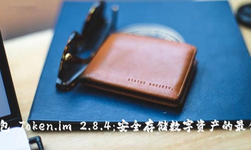  冷钱包 Token.im 2.8.4：安全存储数字资产的最佳选择