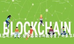 冷钱包硬件设备：安全存储你的数字资产的最佳