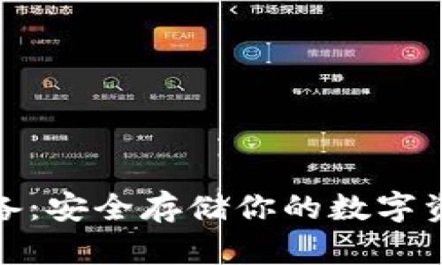 冷钱包硬件设备：安全存储你的数字资产的最佳选择