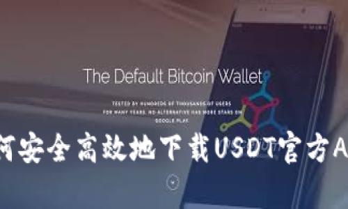 如何安全高效地下载USDT官方App？