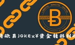 如何将欧易（OKEx）资金转移到冷钱包