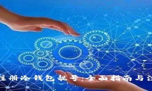 : 如何注册冷钱包靓号：全面指南与注意事项