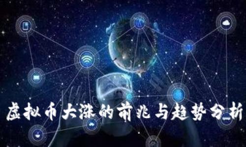 虚拟币大涨的前兆与趋势分析