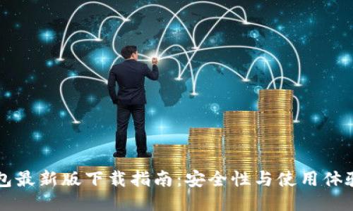 ```xml
比特派钱包最新版下载指南：安全性与使用体验全面解析