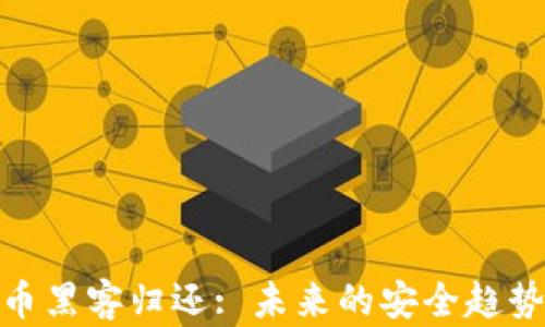 
加密货币黑客归还: 未来的安全趋势与影响