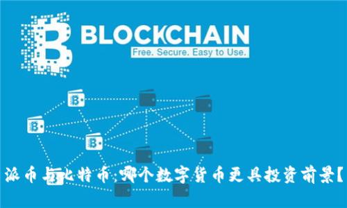 派币与比特币：哪个数字货币更具投资前景？