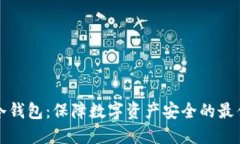 军工冷钱包：保障数字资产安全的最佳选择