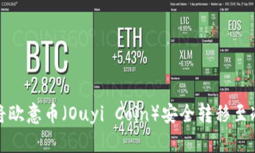 如何将欧意币（Ouyi Coin）安全转移至冷钱包