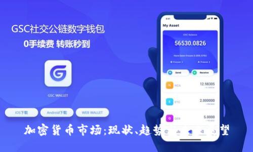 加密货币市场：现状、趋势与未来展望