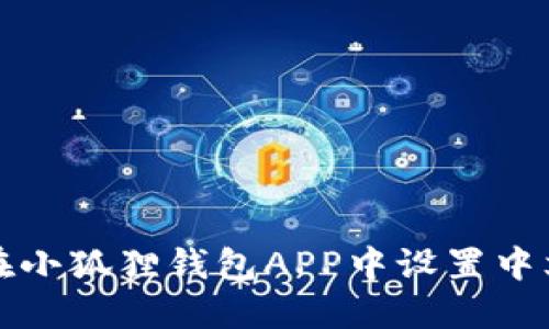 如何在小狐狸钱包APP中设置中文语言