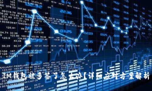 IM钱包被多签了怎么办？详细应对方案解析