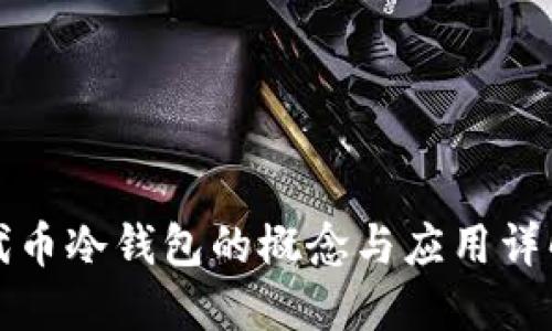 代币冷钱包的概念与应用详解