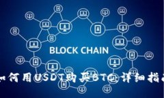 如何用USDT购买BTC：详细指南