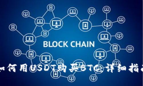 如何用USDT购买BTC：详细指南