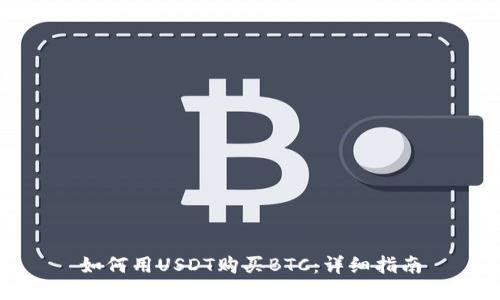 如何用USDT购买BTC：详细指南