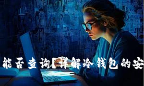 冷钱包转账记录能否查询？详解冷钱包的安全性与转账操作