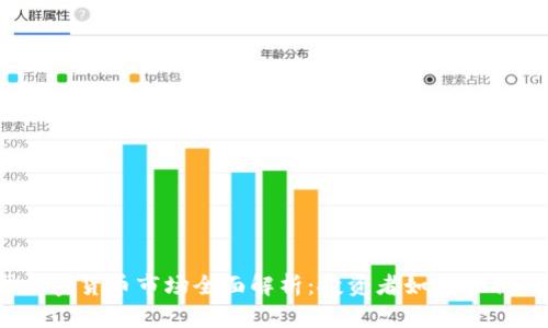 德国加密货币市场全面解析：投资者如何顺利入场？