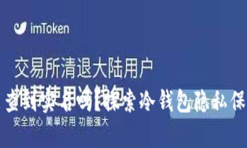冷钱包能查到实名吗？探索冷钱包隐私保护的真相