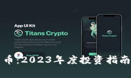 小月加密货币：2023年度投资指南与市场分析