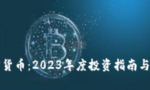 小月加密货币：2023年度投资指南与市场分析