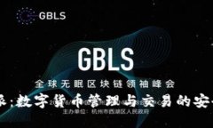 比特派：数字货币管理与交易的安全平台