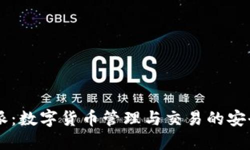 比特派：数字货币管理与交易的安全平台