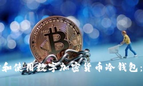 如何选择和使用数字加密货币冷钱包：全面指南