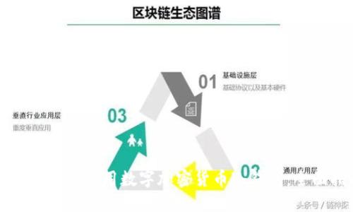 如何选择和使用数字加密货币冷钱包：全面指南