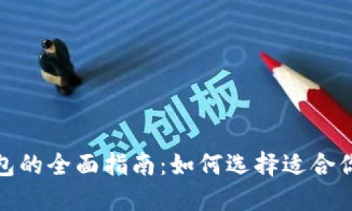 选购冷钱包的全面指南：如何选择适合你的冷钱包