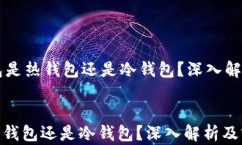 
    信任钱包是热钱包还是冷钱包？深入解析及实用指南


信任钱包是热钱包还是冷钱包？深入解析及实用指南