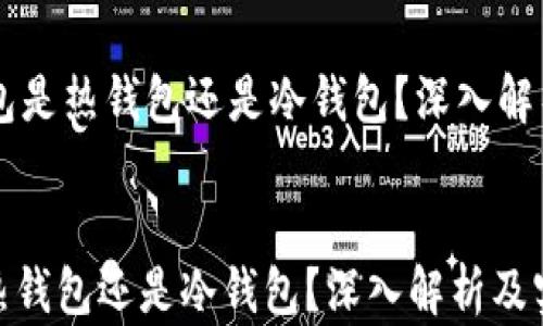 
    信任钱包是热钱包还是冷钱包？深入解析及实用指南


信任钱包是热钱包还是冷钱包？深入解析及实用指南