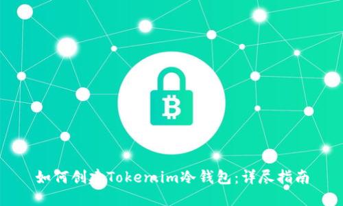如何创建Token.im冷钱包：详尽指南